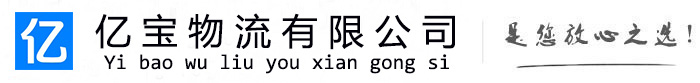 郓城亿宝物流运输公司